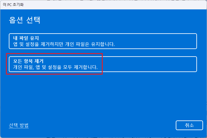 모든 항목 제거