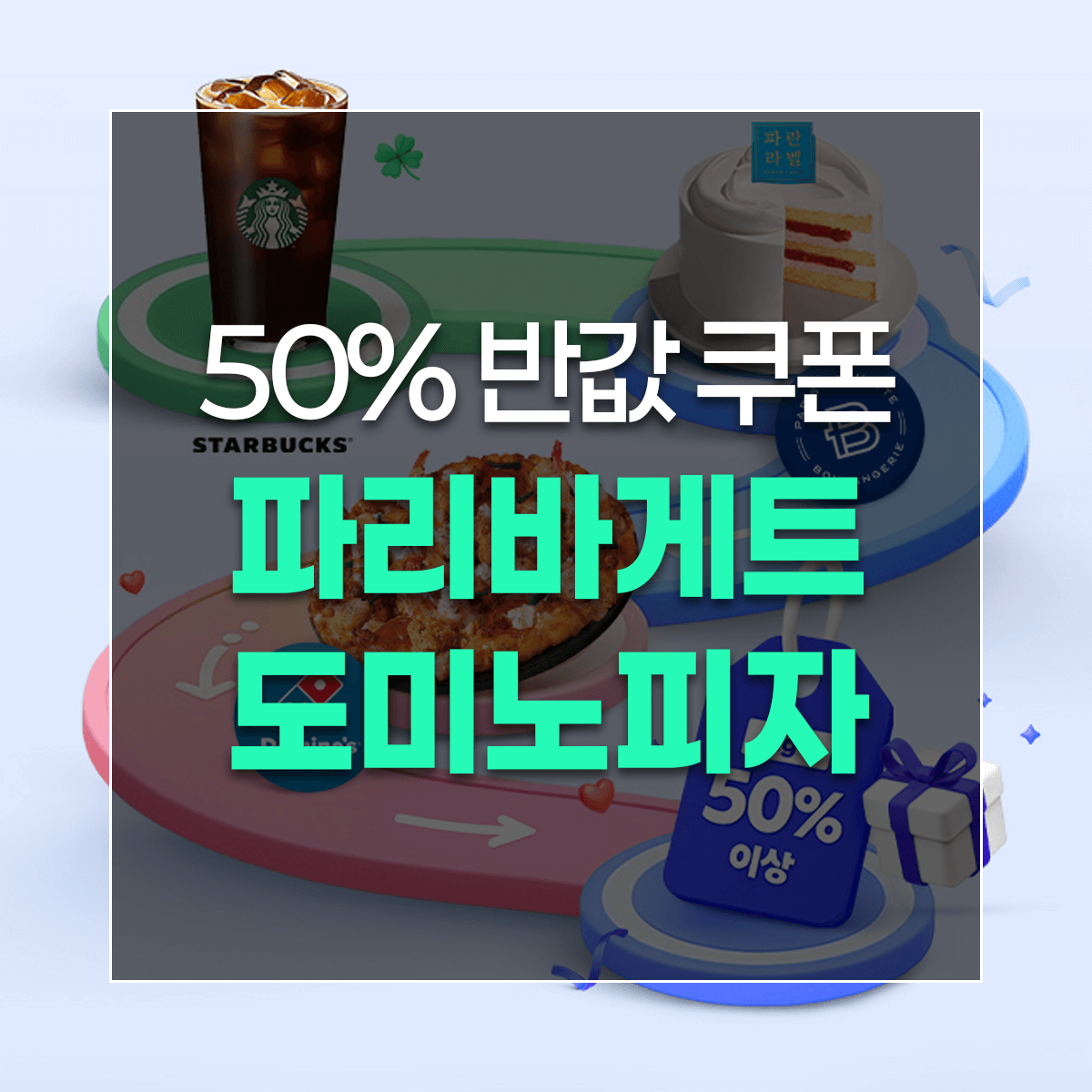50% 반값 쿠폰 파리바게트 도미노피자