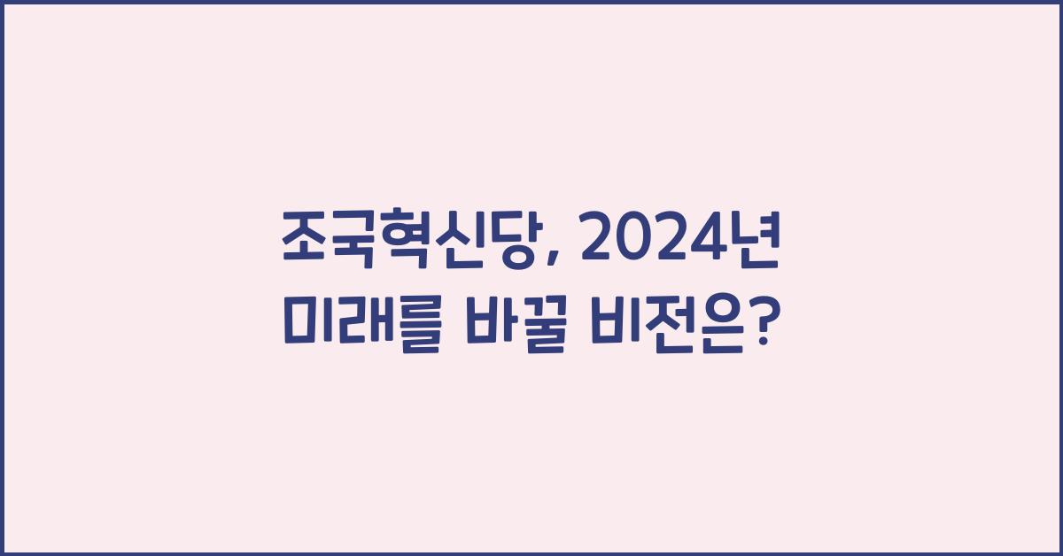 조국혁신당
