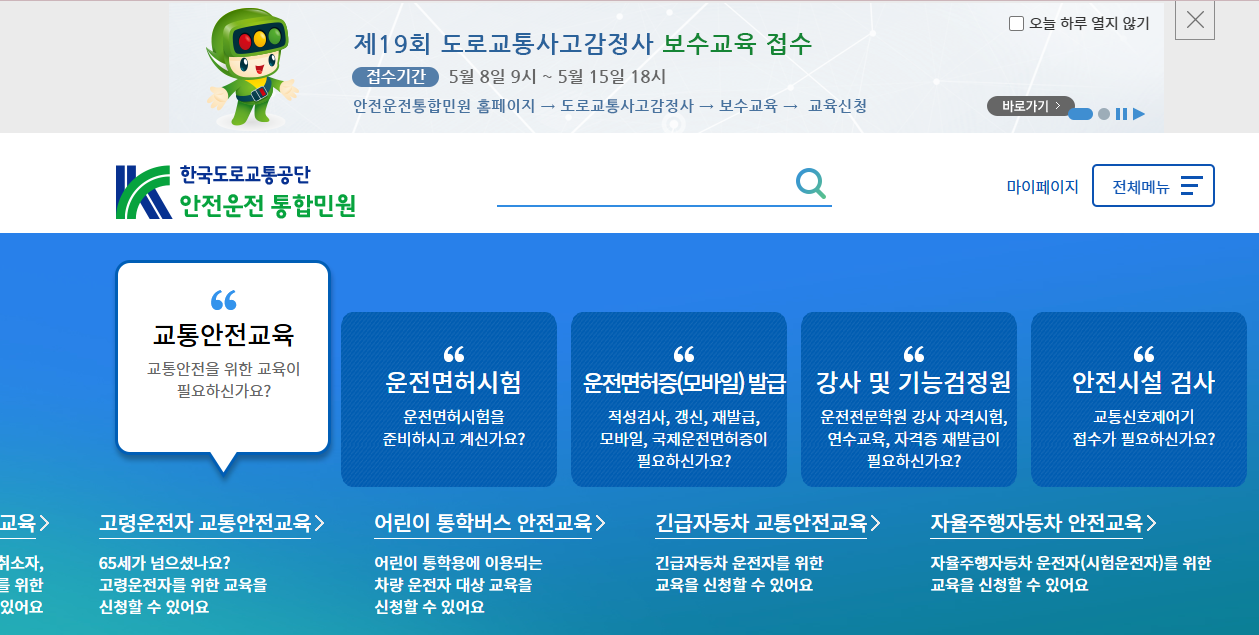 도로교통공단 홈페이지