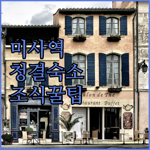 미사역 주변 깨끗한 숙소 베스트 5 ..