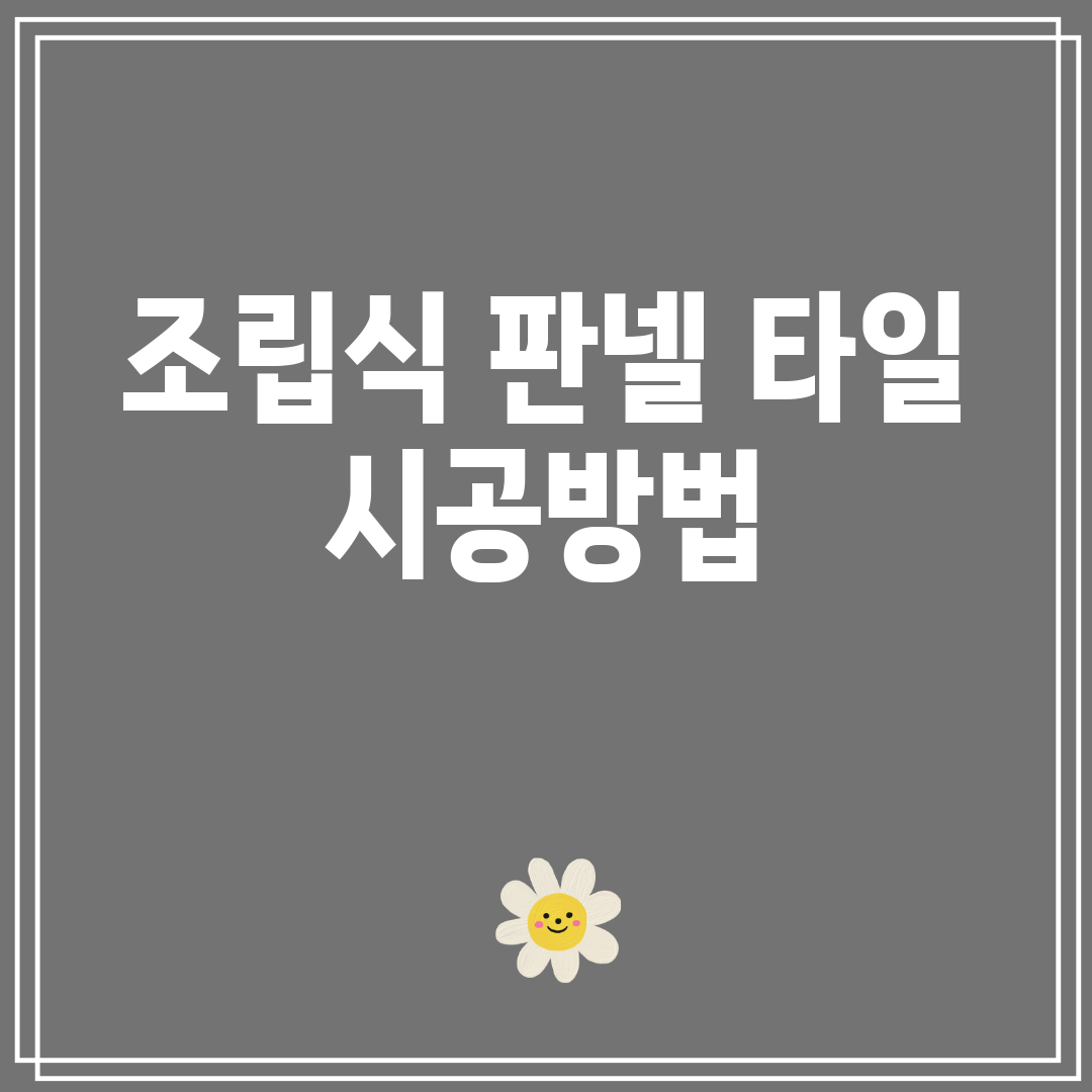 조립식판넬타일시공방법