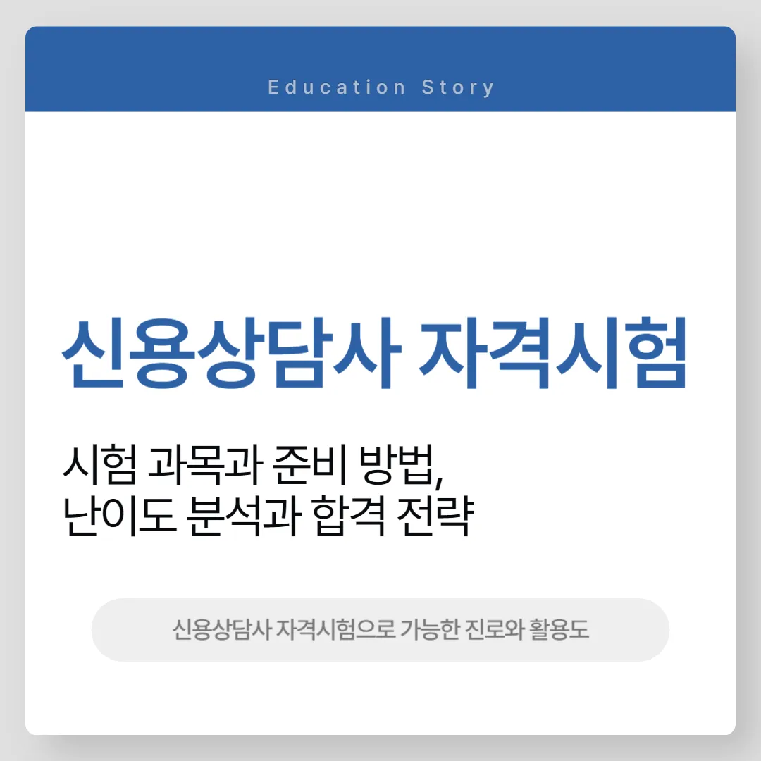 신용상담사 자격시험