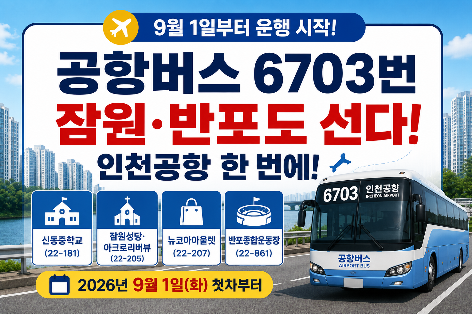 공항버스 6703번 잠원 반포 신규 정류장 4곳과 2026년 9월 1일 인천공항 운행 안내