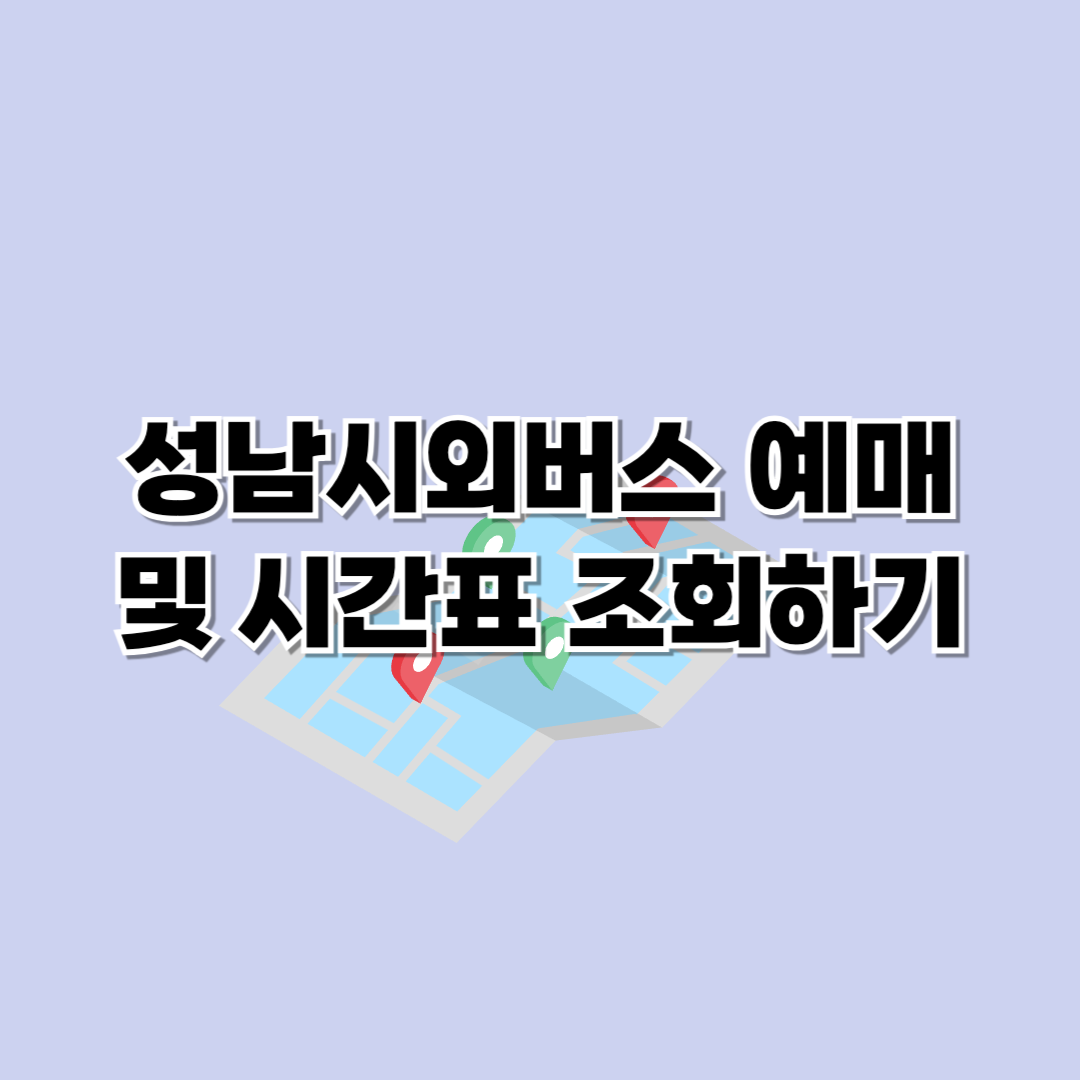 성남시외버스터미널 시간표 조회 및 예매하기
