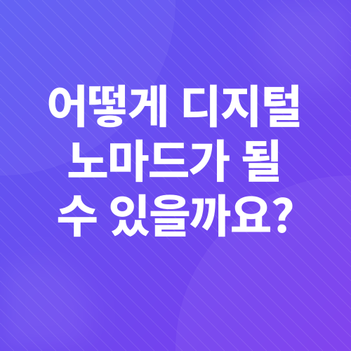 디지털 노마드_4