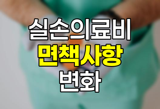 실손의료비 보험의 시대별 변화와 면책사항 총정리