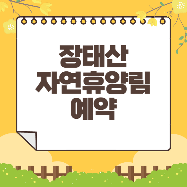 장태산 자연휴양림 예약