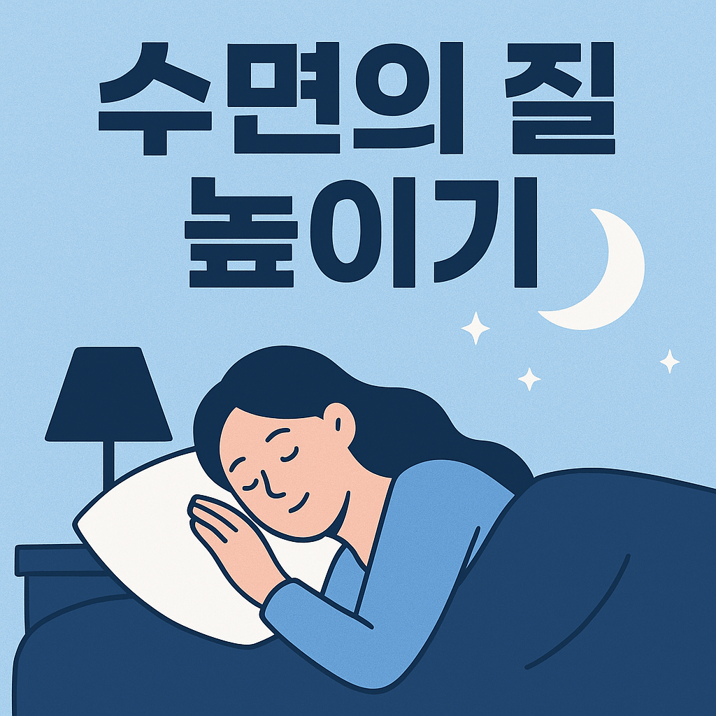 수면의 질 높이기