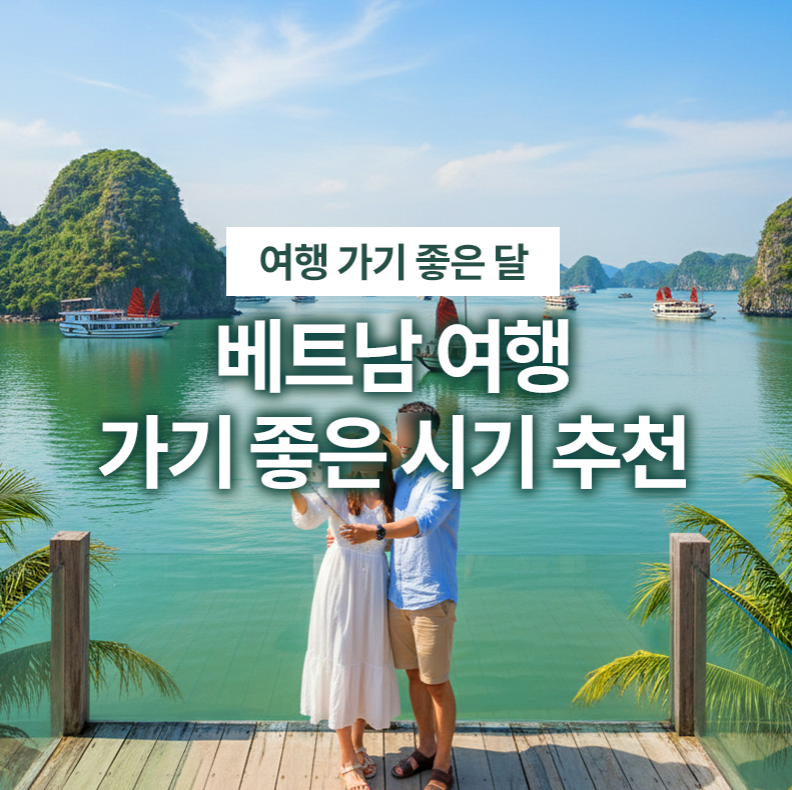 베트남 여행 가기 좋은 달