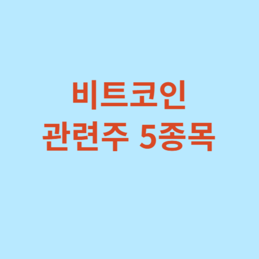 비트코인-관련주
