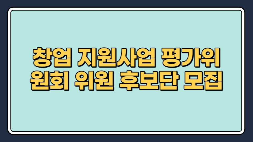 평가위원회 썸네일