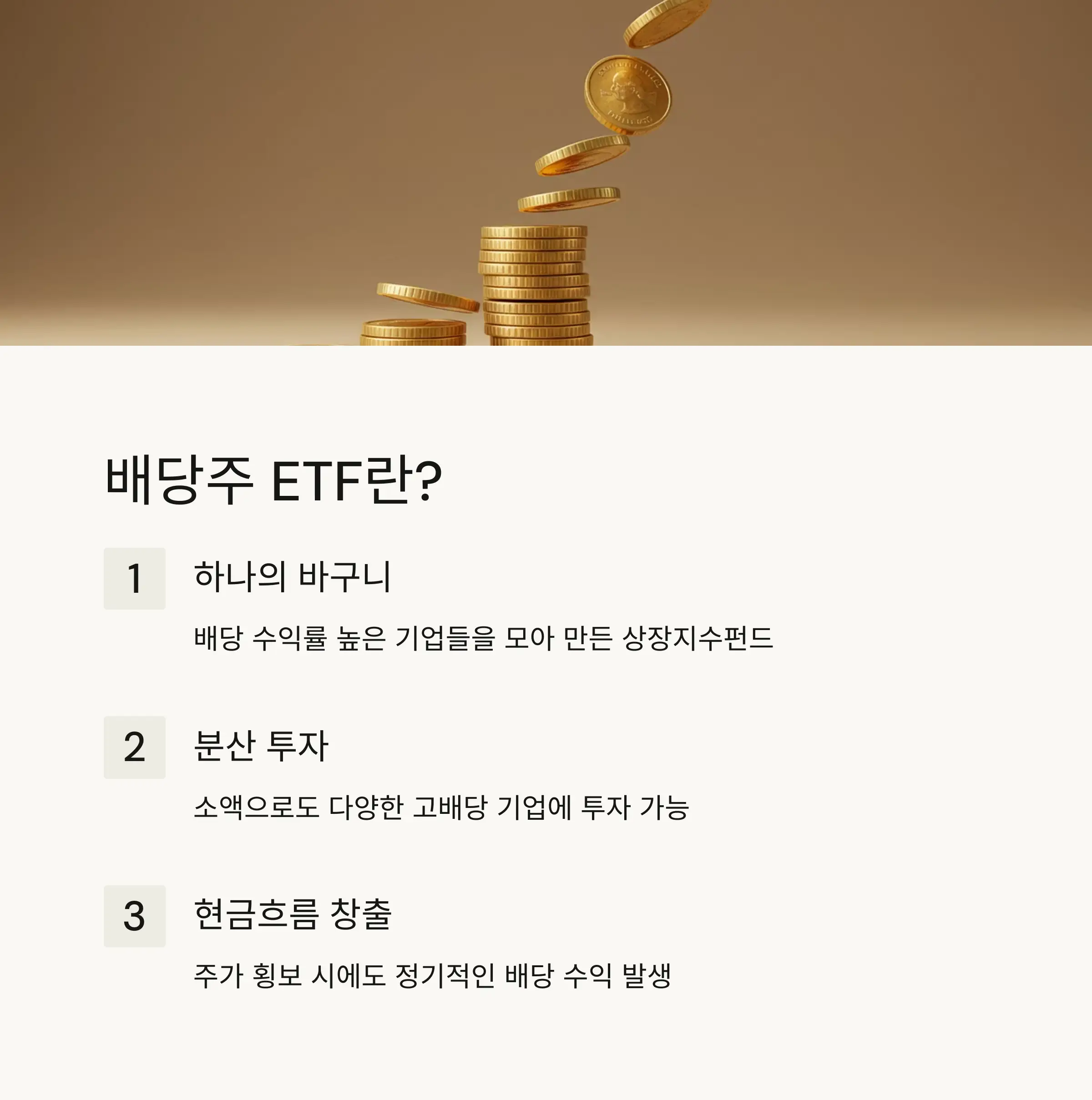 2025 국내 배당주 ETF TOP 5 🇰🇷💰