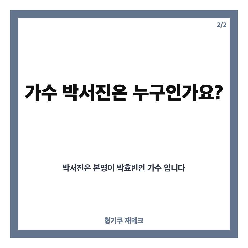 박서진 나이 몇 살? 가수 프로필과 살림남 출연 이야기 카드뉴스 3