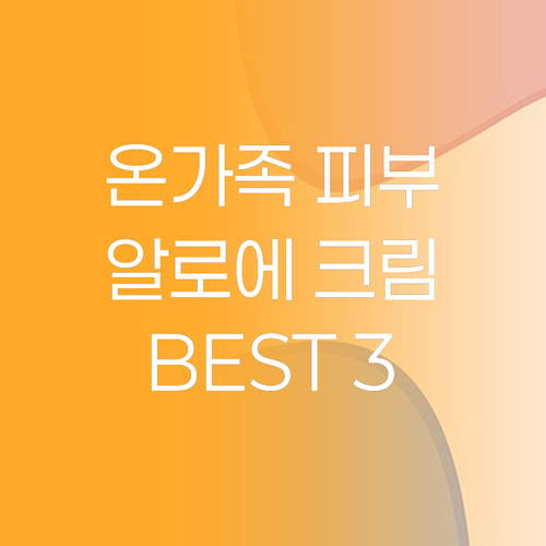 온 가족 피부 고민 해결 김정문알로에