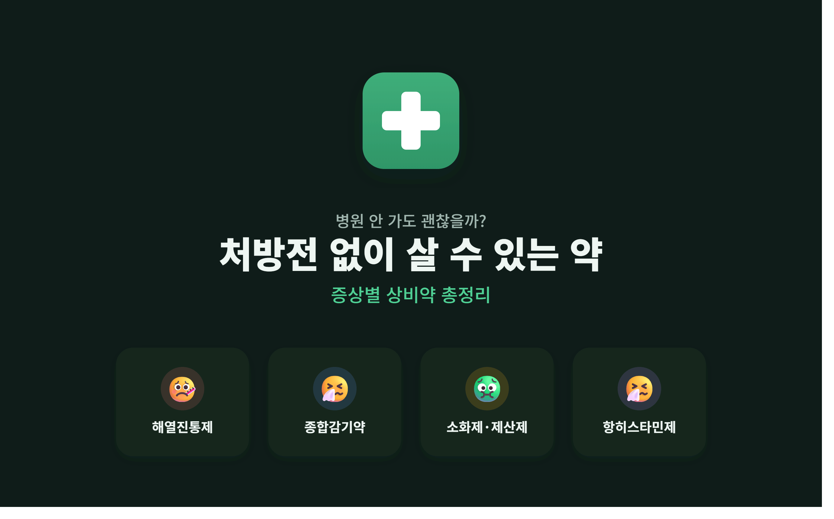 약국에서 처방전 없이 살 수 있는 약 총정리 &mdash; 상비약 준비 가이드 (2026년)