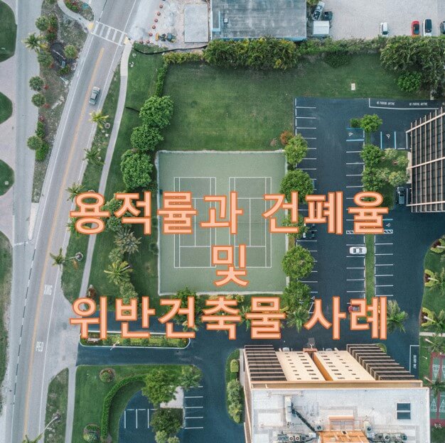 용적률과 건폐율