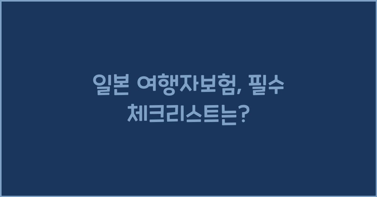 일본 여행자보험