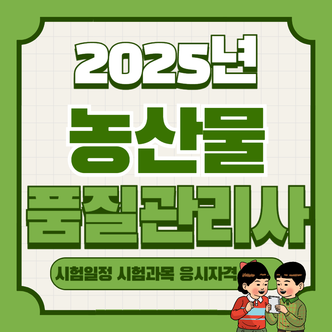 2025년 농산물품질관리사 시험일정 및 시험과목