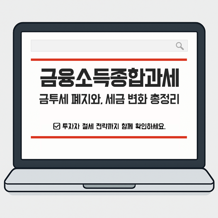 2025년 금투세 폐지와 금융소득종합과세 통합, 세금 변화 총정리 안내 썸네일 이미지