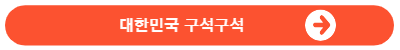 대한민국 구석구석 홈페이지바로가기