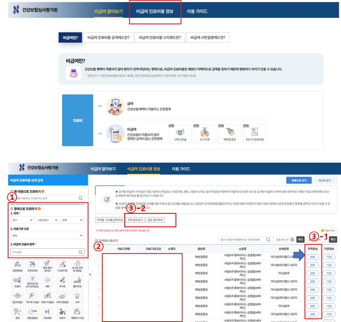 건강보험심사평가원 비급여진료정보 검색