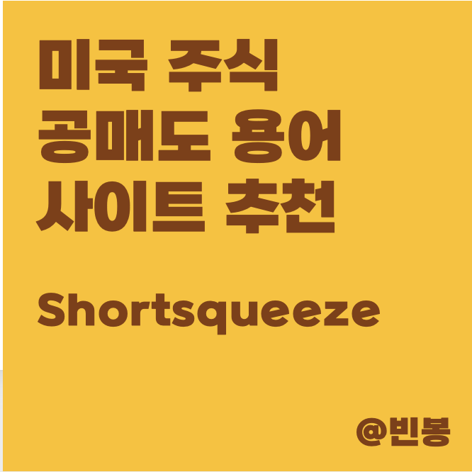 미국주식-공매도-용어-사이트-추천-썸네일