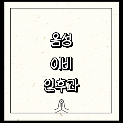 음성군 이비인후과