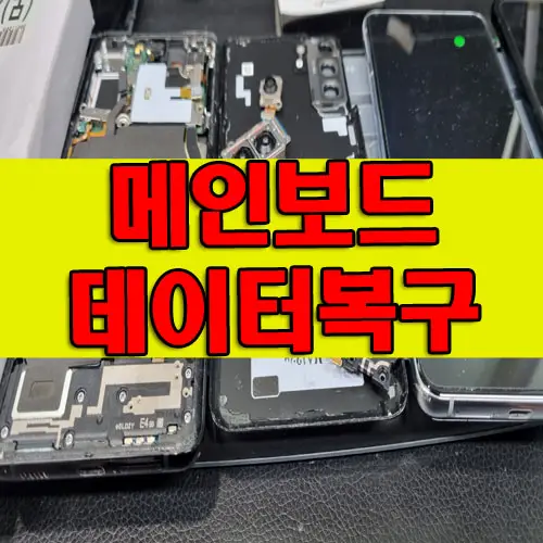 갤럭시S21 S22 메인보드 고장 데이터복구 +플러스 울트라 전 모델 복원