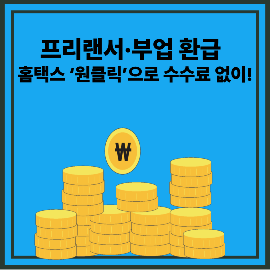 프리랜서.택배알바 세금환급