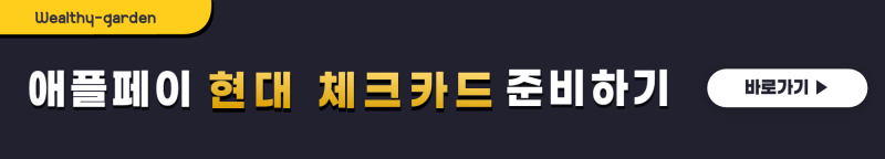 애플페이-사용가능-한-현대-체크카드-만들기