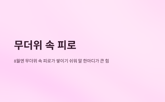 8월인사말모음