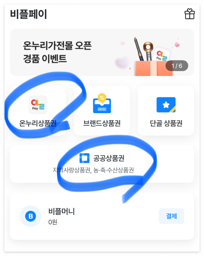 비플페이 홈화면에서 [온누리상품권], [공공상품권] 클릭!