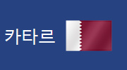 알트태그-카타르 국기
