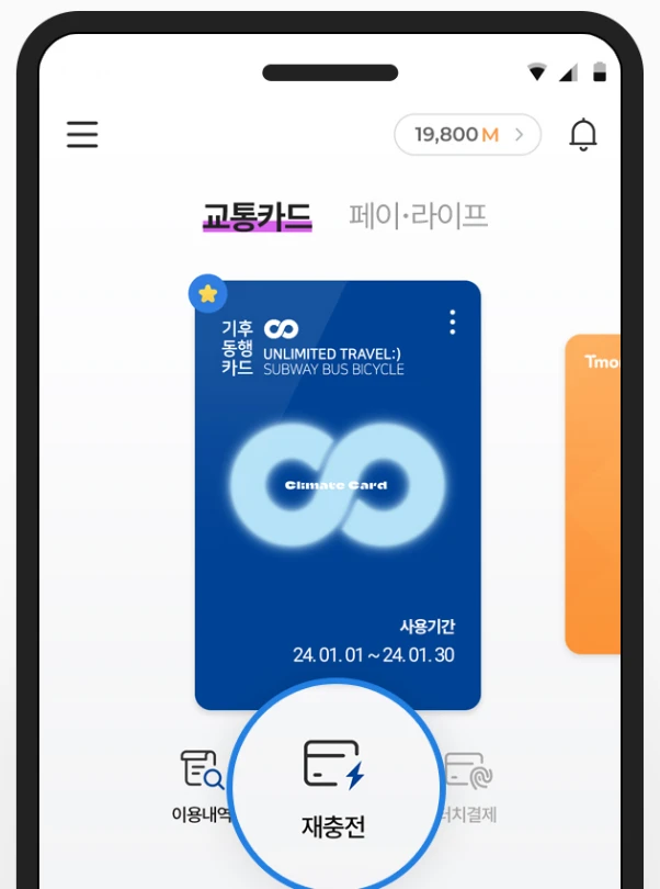 모바일 기후동행카드 충전