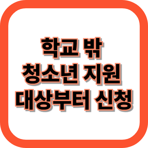 학교 밖 청소년 지원