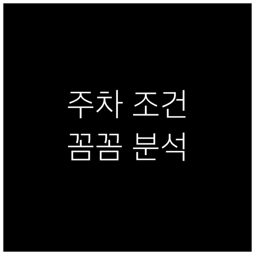 창고 임대 시 주차 환경, 계약 조건..