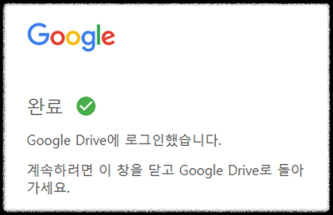 구글 드라이브 로그인 완료 화면