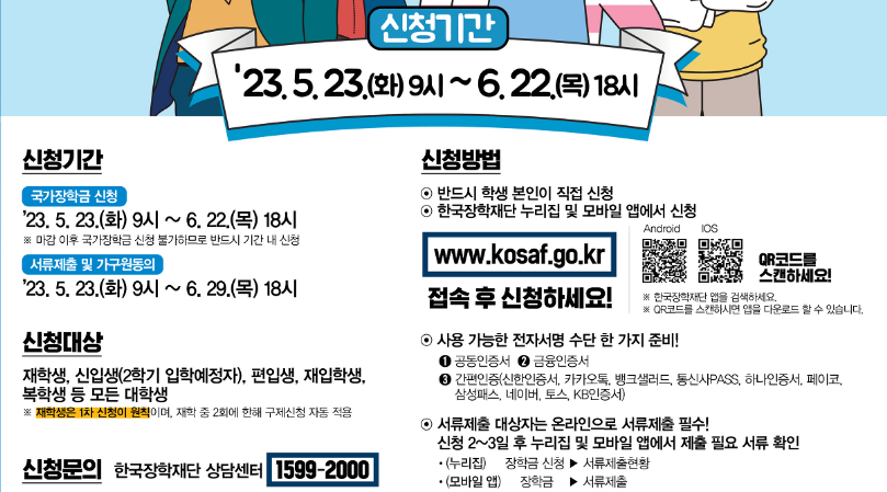 2023-국가장학금-신청기간