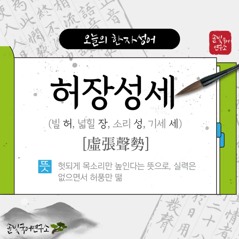 허장성세 뜻 유래 예문 비슷한 사자성어 정리_3