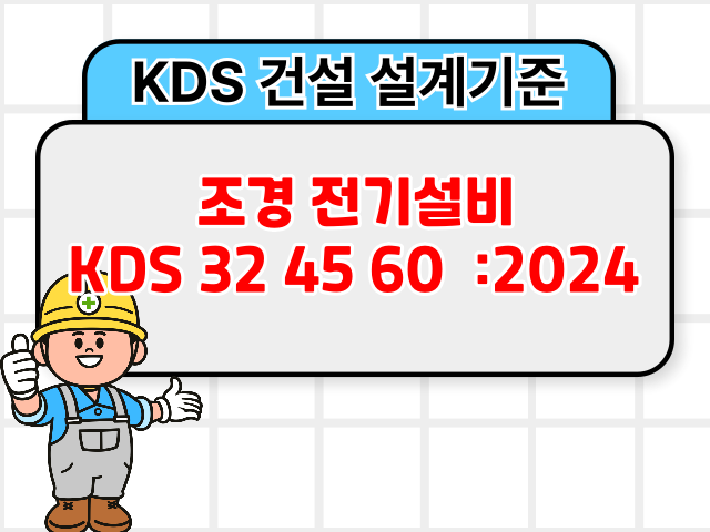 조경 전기설비 KDS 32 45 60 :2024 건설 설계기준1