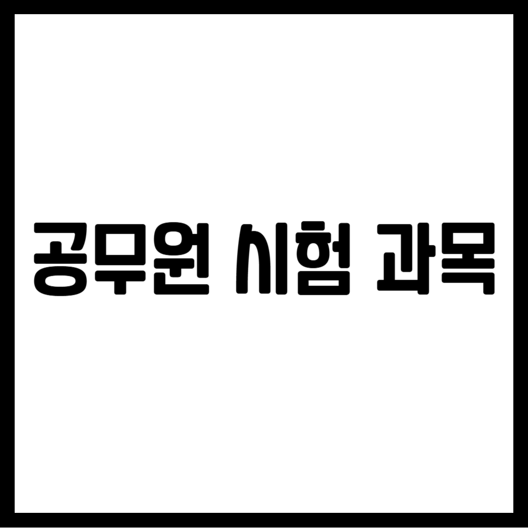 공무원 시험 과목
