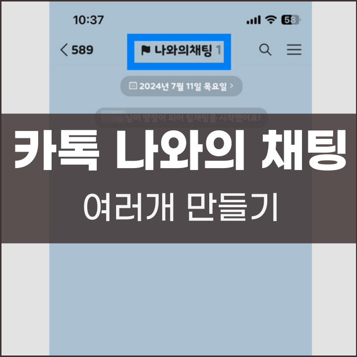 카톡 나와의 채팅 여러개 만드는 법