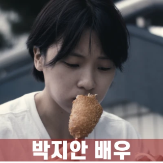 박지안-배우-골때녀