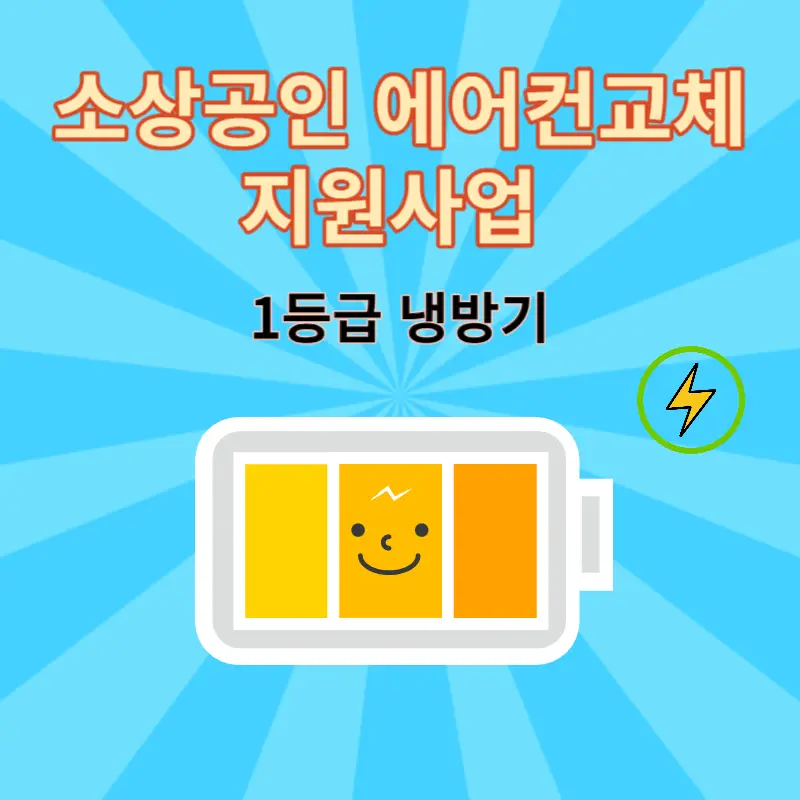 소상공인 에어컨교체 지원사업 메인사진