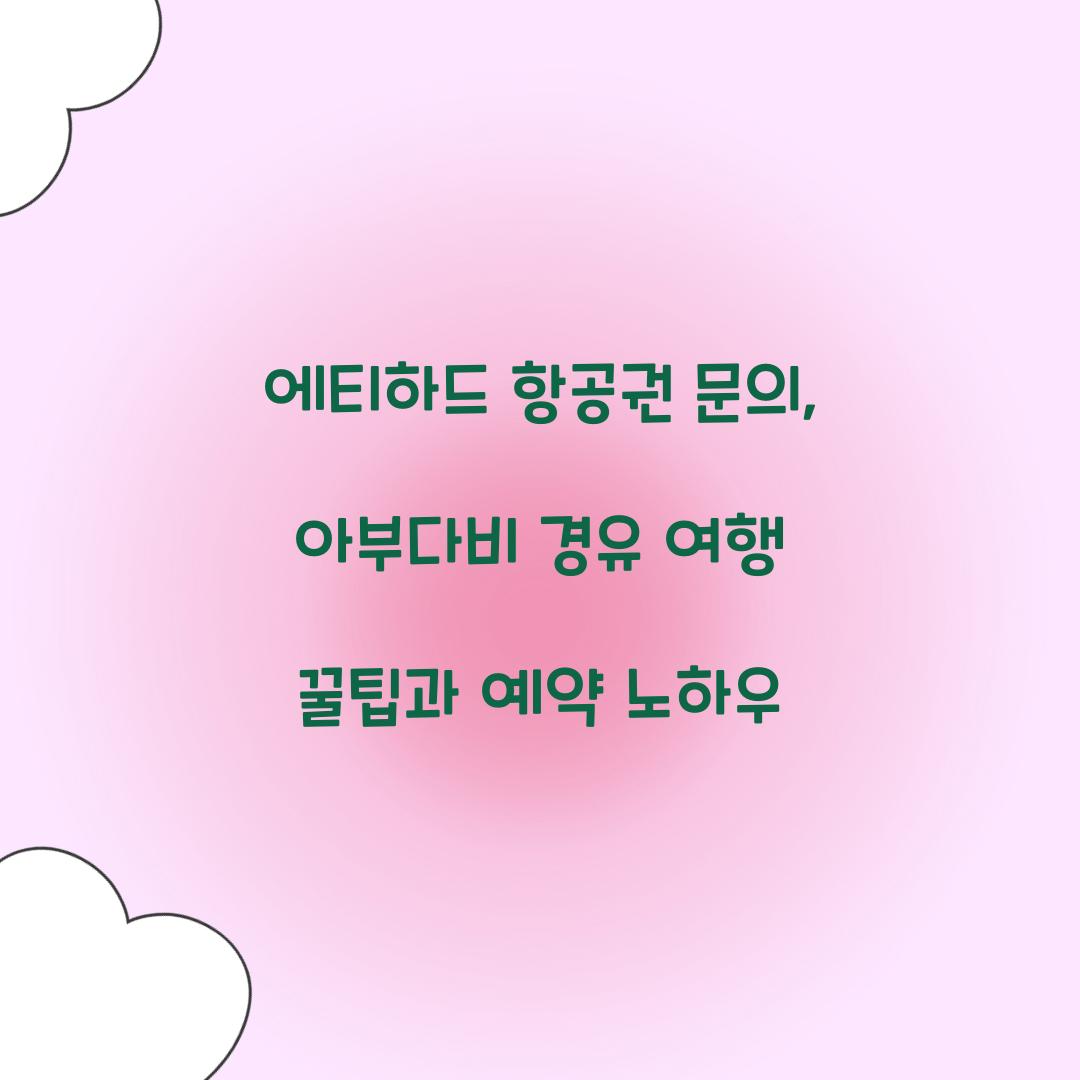 에티하드 항공권 문의