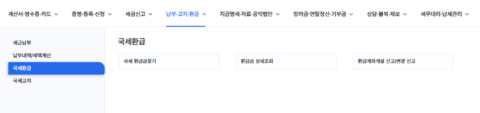 국세청 미수령 환급금 조회 및 수령 방법 4가지, 5년전 근로장려금까지 가능?