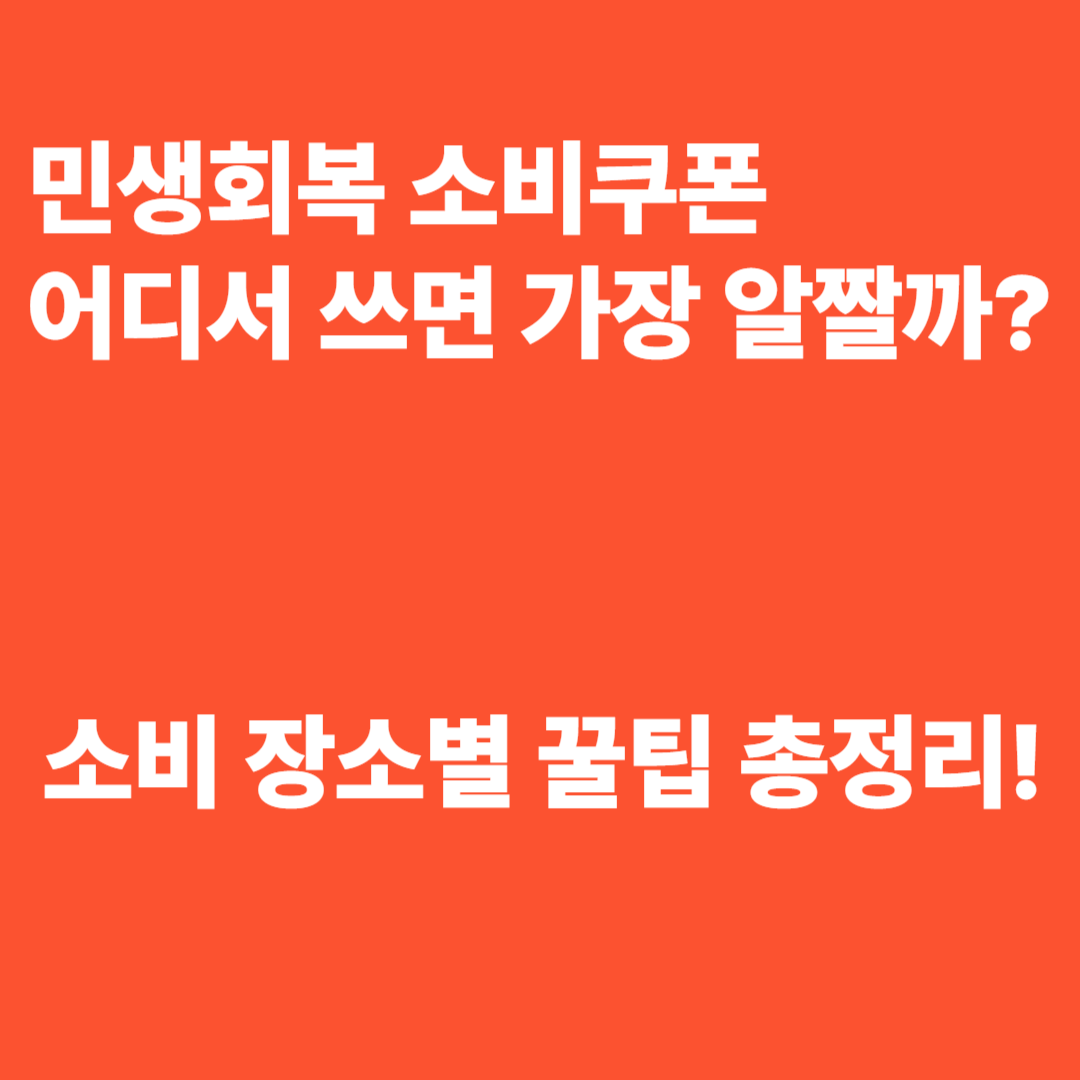 민생회복 소비쿠폰 어디서 쓰면 가장 알짤까?
소비 장소별 꿀팁 총정리!