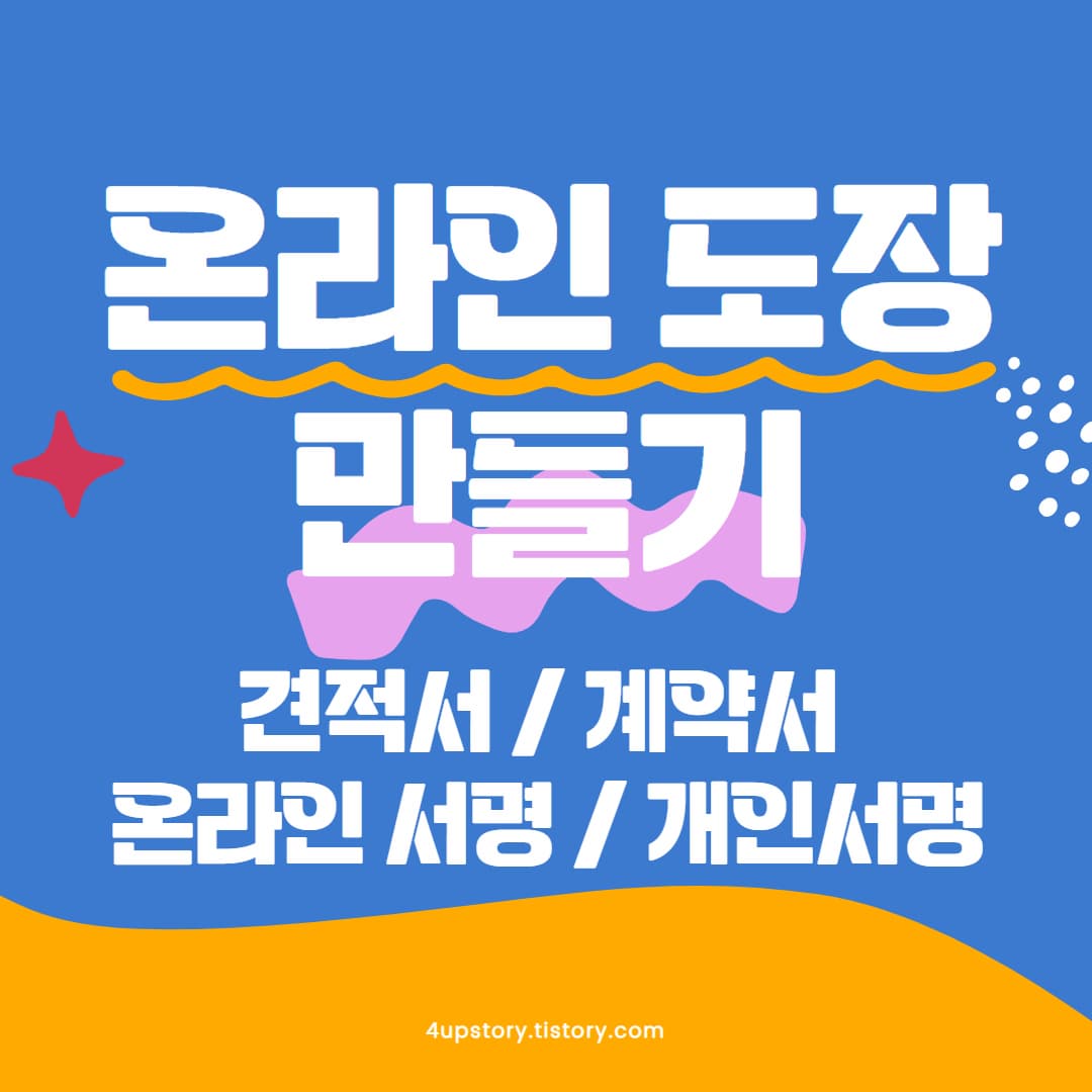 온라인 도장 만들기