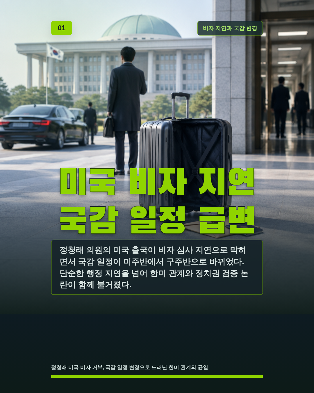 미국 비자 지연 국감 일정 급변